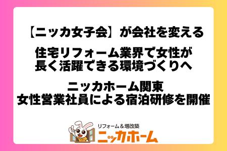 「ニッカ女子会」が会社を変える。住宅リフォーム業界