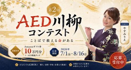 【参加無料・大賞はアマギフ10万円分】第2回AED川柳コ