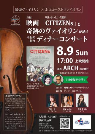 【長崎・諫早】8月9日、映画『CITIZENs』と2つの“奇跡