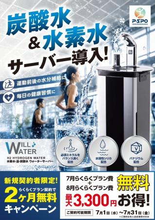 【愛媛・松山】P・SPO、炭酸水・水素水サーバーを導入 【愛媛・松山】P・SPO、炭酸水・水素水サーバーを導入