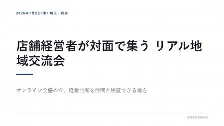 店舗経営者倶楽部が埼玉・熊谷でリアル地域交流会を開 店舗経営者倶楽部が埼玉・熊谷でリアル地域交流会を開