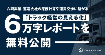 六興実業、運送会社の原価計算や運賃交渉に繋がる「ト