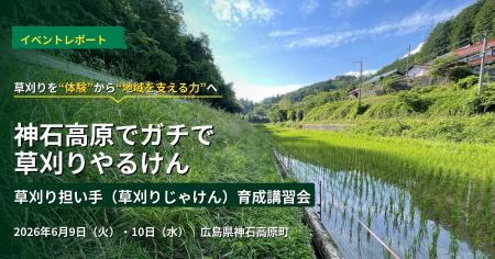 【神石高原町】草刈り担い手育成講習会を開催 【神石高原町】草刈り担い手育成講習会を開催