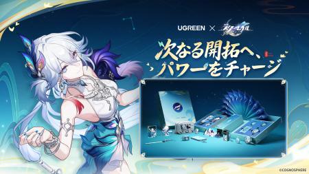 『崩壊:スターレイル』 × UGREENコラボで爻光をテー 『崩壊:スターレイル』 × UGREENコラボで爻光をテー