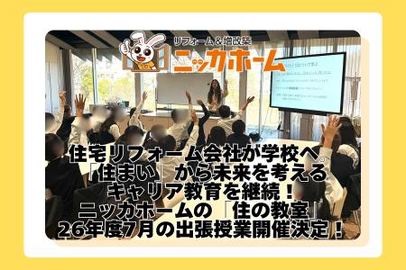 住宅リフォーム会社が学校へ。「住まい」から未来を考