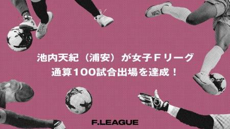 池内天紀（バルドラール浦安ラス・ボニータス）が女子