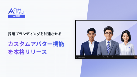 CaseMatch AI面接、企業独自の「カスタムアバター機能