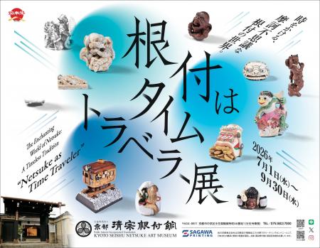 京都 清宗根付館 7月の企画展は「時間を旅する根付」 京都 清宗根付館 7月の企画展は「時間を旅する根付」