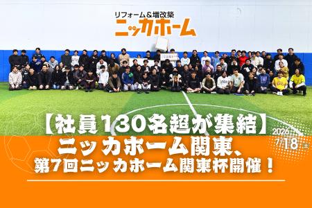【社員130名超が集結】全国119店舗展開のニッカホーム