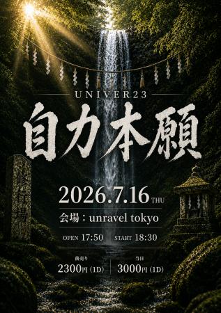 UNIVER23、ONE MAN LIVE「自力本願」を2026年7月16日(