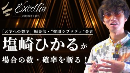 「場合の数」を映像授業で攻略する講座が短期決戦予備