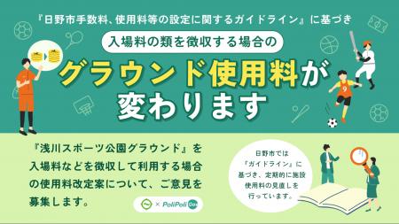 【日野市×PoliPoli Gov】グラウンド使用料改定に関す