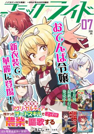 月刊Webコミック誌「コミックライド 7月号」配信開始