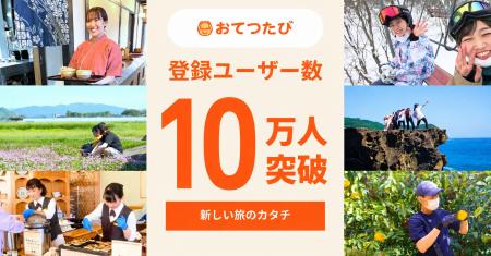 おてつたび、登録者数が10万人を突破！物価高騰や旅に