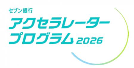 「セブン銀行アクセラレータープログラム2026」utf-8 「セブン銀行アクセラレータープログラム2026」utf-8