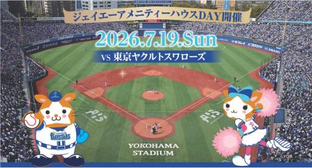 横浜スタジアムで「ジェイエーアメニティーハウスDAY 横浜スタジアムで「ジェイエーアメニティーハウスDAY