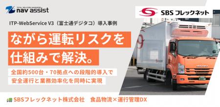 食品物流大手SBSフレックネット、ナビ搭載デジタコで 食品物流大手SBSフレックネット、ナビ搭載デジタコで