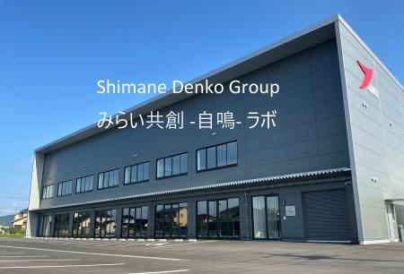 【取材案内】島根電工グループ、新拠点「みらい共創-