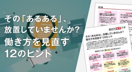 「会議が長い」「同じ資料を何度も作る」その原因は？