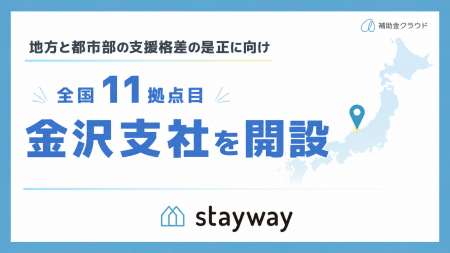 補助金クラウド運営のStayway、北陸地域の金融機関・ 補助金クラウド運営のStayway、北陸地域の金融機関・