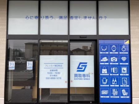 【NEW OPEN】「買取専科 フレッセイ朝日町店」が7月1 【NEW OPEN】「買取専科 フレッセイ朝日町店」が7月1