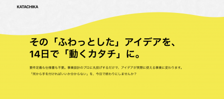 「やってみたい」を、14日で“カタチ”に。中小企業の経