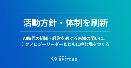 日本CTO協会、活動方針・体制を刷新。AI時代の組織・