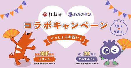 えびせんべいの「桂新堂」×「わかさ生活」が初コラボ えびせんべいの「桂新堂」×「わかさ生活」が初コラボ