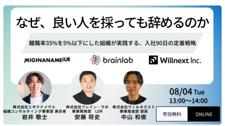 株式会社ウィルネクスト、8月4日(火) 3社共催セミナー