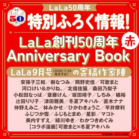 LaLa50周年記念！特別ふろく『LaLa創刊50周年 Anniver