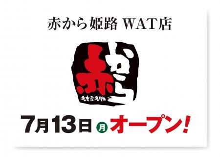 【赤から】2026年7月13日（月）に「赤から姫路WAT店」