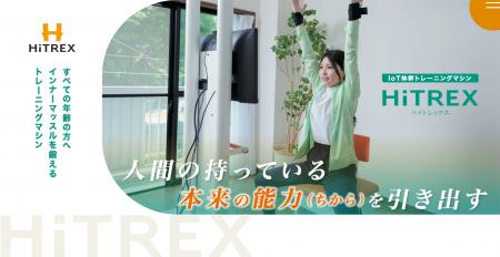 次世代型IoTトレーニングマシン「HiTREX(ハイトレッ 次世代型IoTトレーニングマシン「HiTREX(ハイトレッ