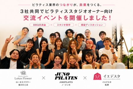 笑顔と学びが広がる、ピラティスオーナー交流イベント