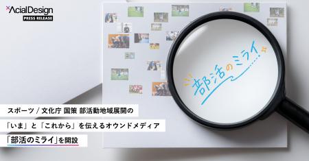 部活動地域展開の「いま」と「これから」を伝えるオウ