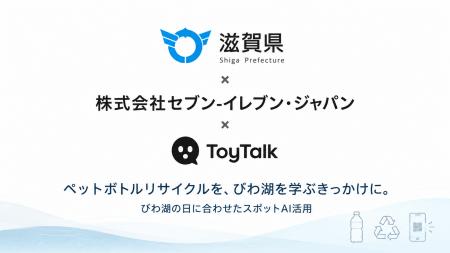 セブン-イレブン・ジャパンと滋賀県の「びわ湖の日」