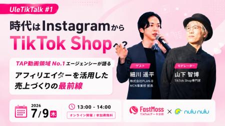 【7/9オンライン開催】時代はInstagramからTikTok Sho