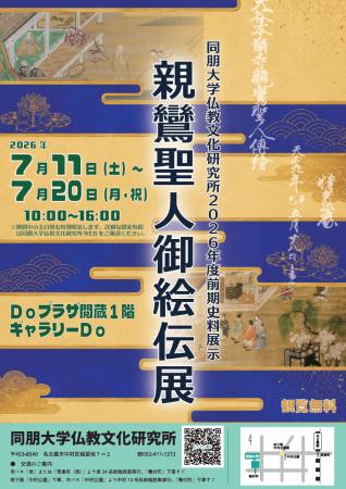 【同朋大学】仏教文化研究所2026年度前期史料展示のご 【同朋大学】仏教文化研究所2026年度前期史料展示のご