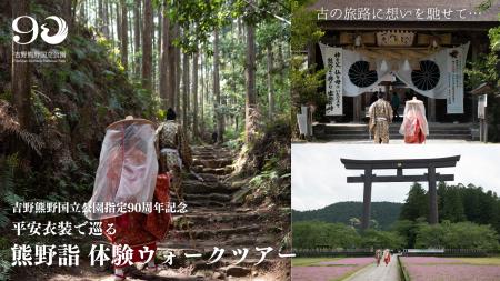 吉野熊野国立公園90周年記念　平安衣装で歩く世界遺産