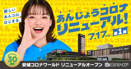 おかげさまで30周年！“新しいあんコロ、はじまる。”「