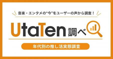 【UtaTen調べ】若年層と50代では推し活がこんなに違う 【UtaTen調べ】若年層と50代では推し活がこんなに違う