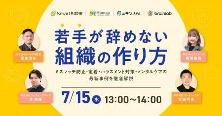 【7/15オンライン開催】若手が辞めない組織の作り方と