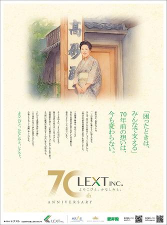 株式会社レクスト　創業70周年のお知らせ