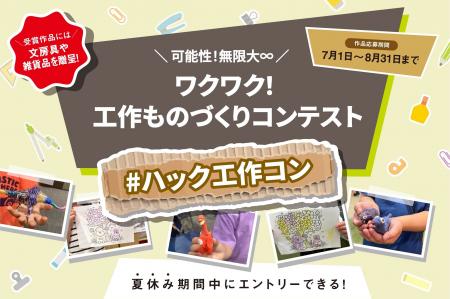 【夏休み企画】可能性!無限大「ワクワク!工作ものづ 【夏休み企画】可能性!無限大「ワクワク!工作ものづ