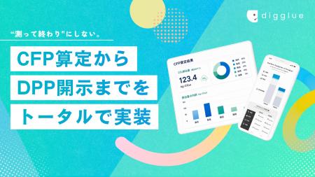 株式会社digglue、CFP算定から環境価値の発信までを一