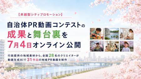 【共創型シティプロモーション】自治体PR動画コンテス 【共創型シティプロモーション】自治体PR動画コンテス