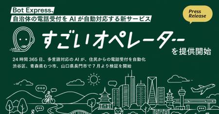 Bot Express、自治体の電話受付をAIが自動対応する新 Bot Express、自治体の電話受付をAIが自動対応する新