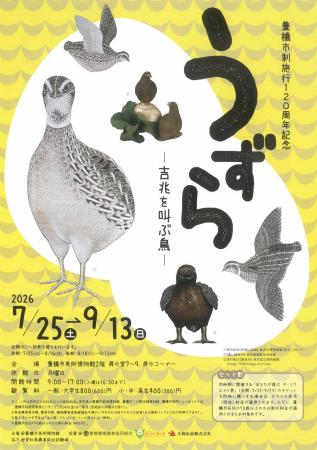 【豊橋】日本で初！？ウズラだけをテーマにした企画展