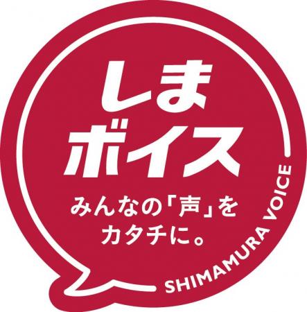 しまむら、お客様や社員の声を商品化！欲しい！をカタ