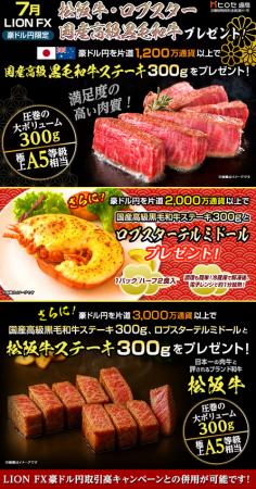 LION FX豪ドル円限定 松阪牛・ロブスター・国産高級黒