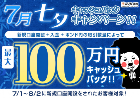 【新規口座開設限定】7月七夕最大100万円キャッシュバ